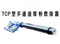 临汾TCP型多通道煤粉燃烧器